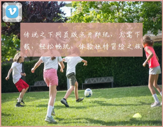 传说之下网页版点开即玩，无需下载，轻松畅玩，体验独特冒险之旅，三步即可开启