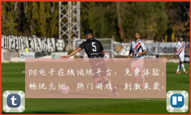 pg电子在线试玩平台，免费体验，畅玩无忧，热门游戏，刺激来袭，三重福利，等你来战