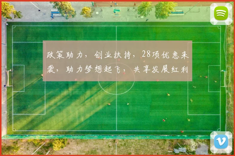 政策助力，创业扶持，28项优惠来袭，助力梦想起飞，共享发展红利