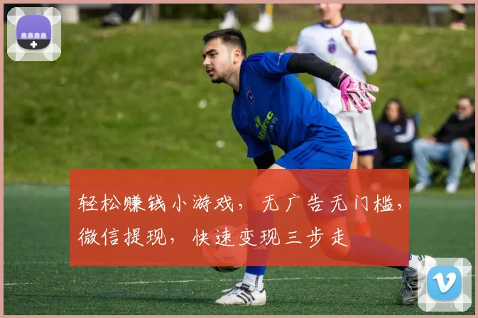 轻松赚钱小游戏，无广告无门槛，微信提现，快速变现三步走