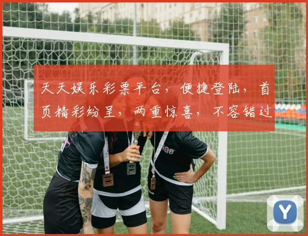 天天娱乐彩票平台，便捷登陆，首页精彩纷呈，两重惊喜，不容错过