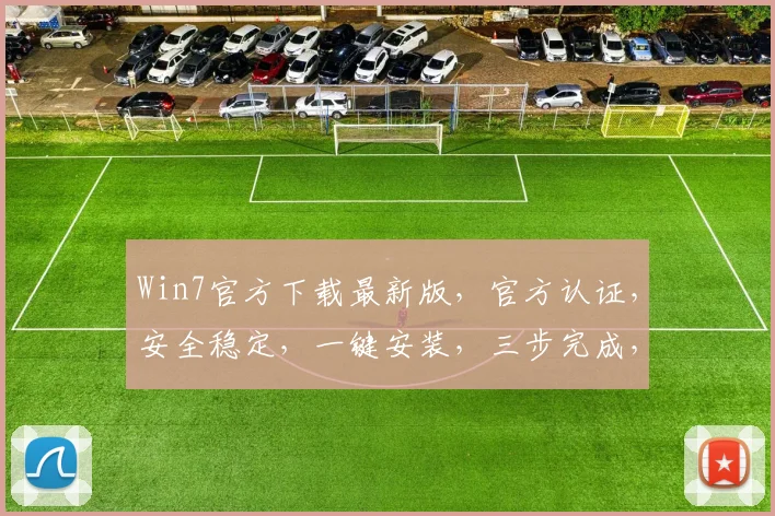 Win7官方下载最新版，官方认证，安全稳定，一键安装，三步完成，必备神器，不容错过，推荐体验