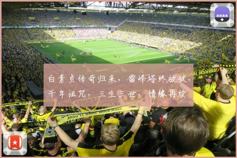 白素贞传奇归来，雷峰塔终被破，千年诅咒，三生三世，情缘再续