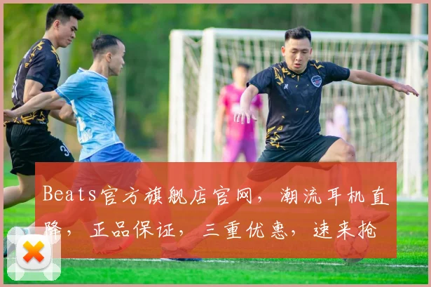Beats官方旗舰店官网，潮流耳机直降，正品保证，三重优惠，速来抢购