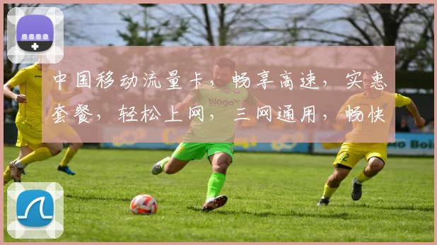 中国移动流量卡，畅享高速，实惠套餐，轻松上网，三网通用，畅快无忧，必备神器。