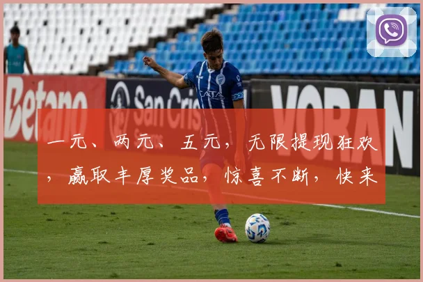 一元、两元、五元，无限提现狂欢，赢取丰厚奖品，惊喜不断，快来体验
