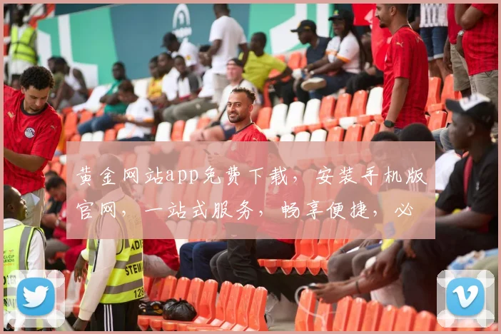 黄金网站app免费下载，安装手机版官网，一站式服务，畅享便捷，必看攻略三步走