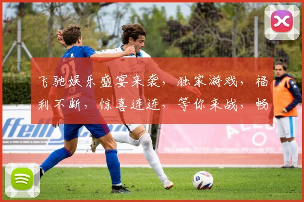 飞驰娱乐盛宴来袭，独家游戏，福利不断，惊喜连连，等你来战，畅享游戏人生