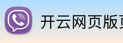 开云网页版页面 logo